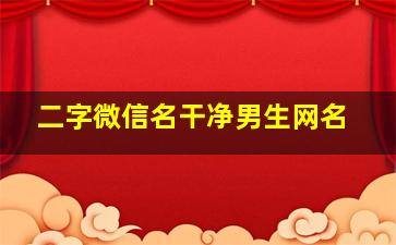 二字微信名干净男生网名