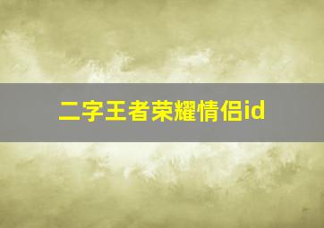 二字王者荣耀情侣id