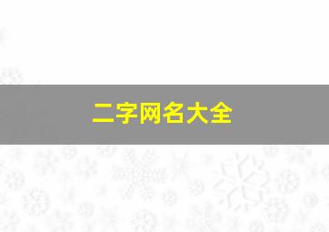 二字网名大全