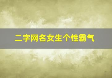 二字网名女生个性霸气