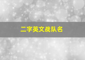 二字英文战队名