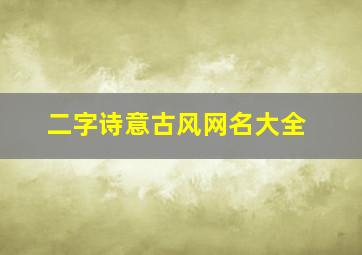 二字诗意古风网名大全