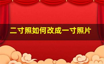 二寸照如何改成一寸照片