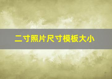 二寸照片尺寸模板大小