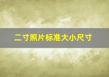 二寸照片标准大小尺寸