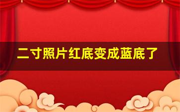 二寸照片红底变成蓝底了