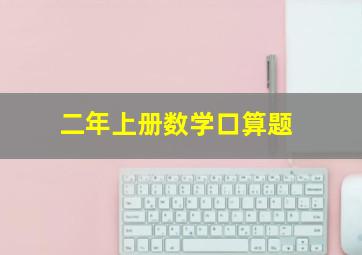 二年上册数学口算题