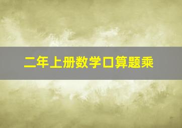 二年上册数学口算题乘