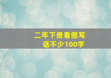 二年下册看图写话不少100字