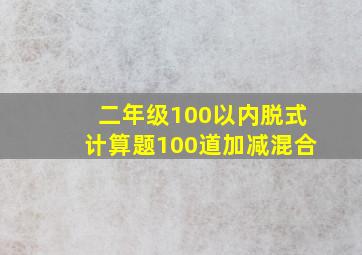 二年级100以内脱式计算题100道加减混合