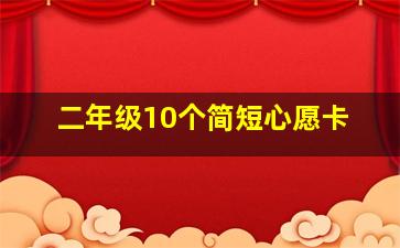 二年级10个简短心愿卡