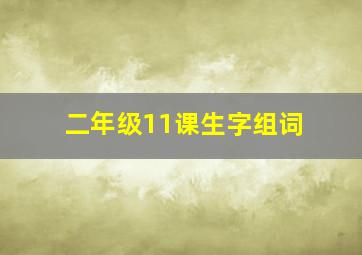 二年级11课生字组词