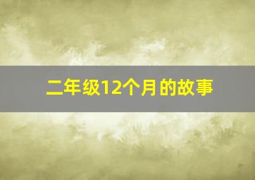 二年级12个月的故事