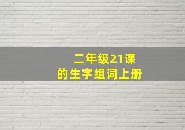 二年级21课的生字组词上册