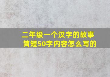 二年级一个汉字的故事简短50字内容怎么写的