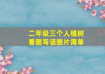 二年级三个人植树看图写话图片简单