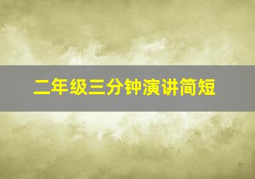 二年级三分钟演讲简短