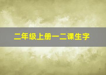 二年级上册一二课生字