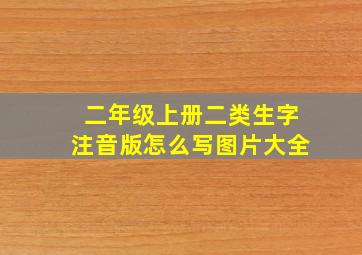 二年级上册二类生字注音版怎么写图片大全