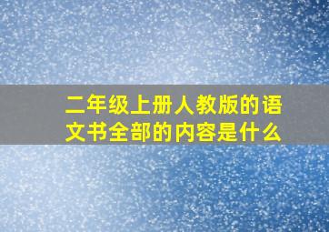 二年级上册人教版的语文书全部的内容是什么