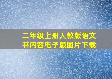 二年级上册人教版语文书内容电子版图片下载