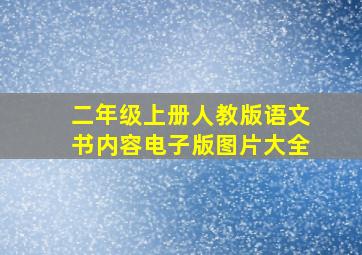 二年级上册人教版语文书内容电子版图片大全