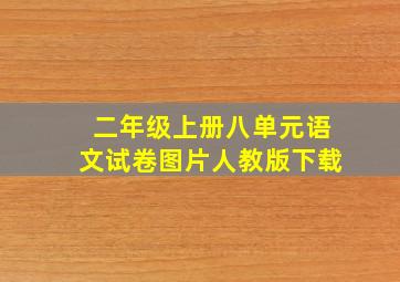 二年级上册八单元语文试卷图片人教版下载