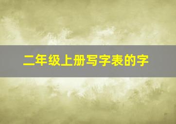 二年级上册写字表的字