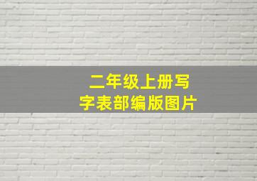 二年级上册写字表部编版图片