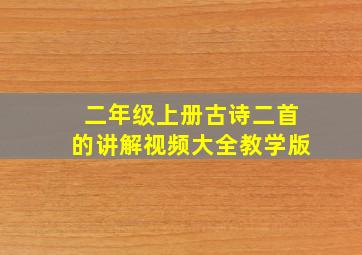 二年级上册古诗二首的讲解视频大全教学版