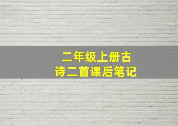 二年级上册古诗二首课后笔记