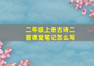 二年级上册古诗二首课堂笔记怎么写