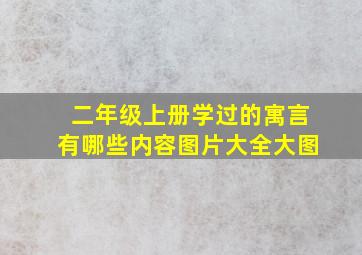 二年级上册学过的寓言有哪些内容图片大全大图