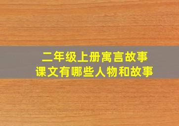 二年级上册寓言故事课文有哪些人物和故事