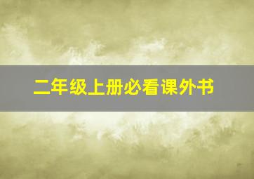 二年级上册必看课外书