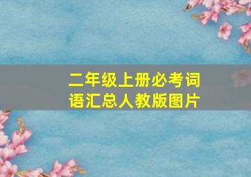 二年级上册必考词语汇总人教版图片