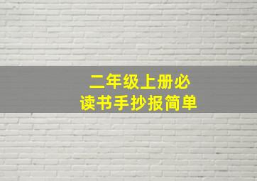 二年级上册必读书手抄报简单