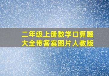 二年级上册数学口算题大全带答案图片人教版