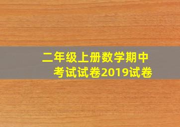 二年级上册数学期中考试试卷2019试卷