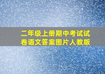 二年级上册期中考试试卷语文答案图片人教版