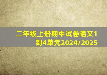 二年级上册期中试卷语文1到4单元2024/2025