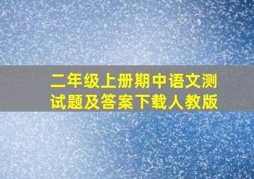 二年级上册期中语文测试题及答案下载人教版