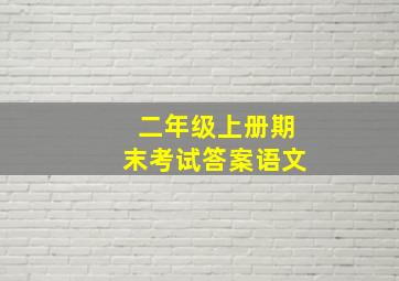 二年级上册期末考试答案语文