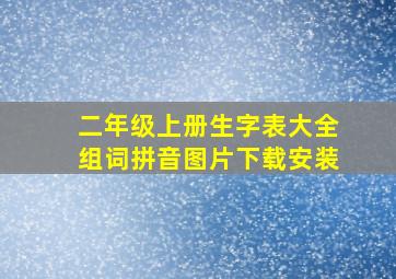 二年级上册生字表大全组词拼音图片下载安装