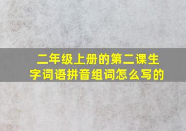 二年级上册的第二课生字词语拼音组词怎么写的