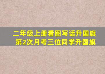 二年级上册看图写话升国旗第2次月考三位同学升国旗