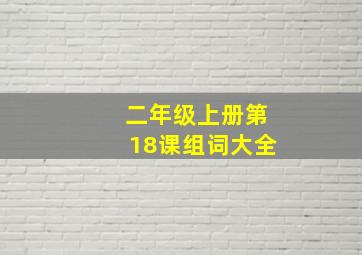 二年级上册第18课组词大全