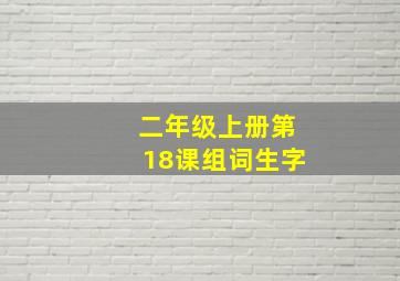 二年级上册第18课组词生字