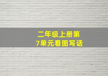 二年级上册第7单元看图写话