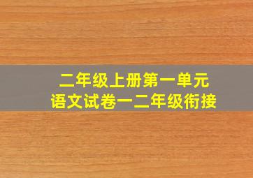 二年级上册第一单元语文试卷一二年级衔接